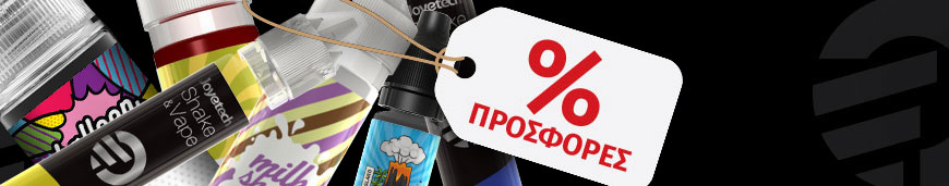 Πτώση Τιμών σε Αρώματα, Υγρά Αναπλήρωσης & Βάσεις Πτώση Τιμών σε Αρώματα, Υγρά Αναπλήρωσης & Βάσεις